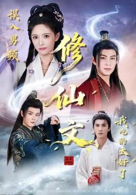 誤入男頻修仙文，我吃的太好了(全集)