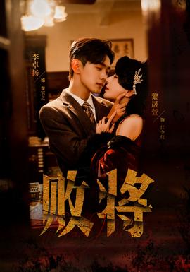 敗將短劇版(全集)