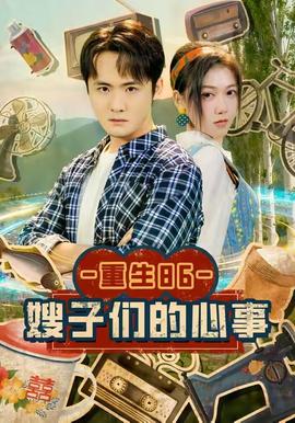 重生86嫂子們的心事(全集)