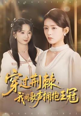 穿過(guò)荊棘，我用歌聲擁抱王冠(全集)