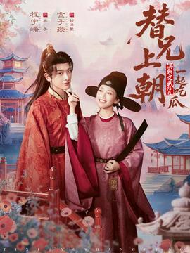 替兄上朝，滿朝文武陪我一起吃瓜(全集)