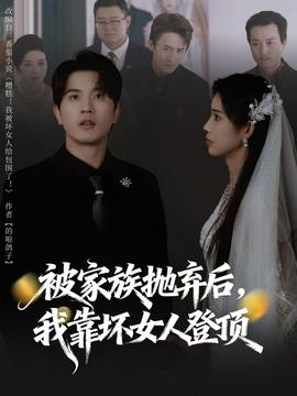 被家族拋棄后，我靠壞女人登頂(全集)