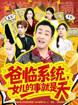 爸臨系統(tǒng)，女兒的事就是天(全集)