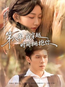 第八年，我穿越時間擁抱你(全集)