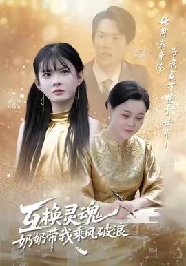 互換靈魂，奶奶帶我乘風破浪(全集)