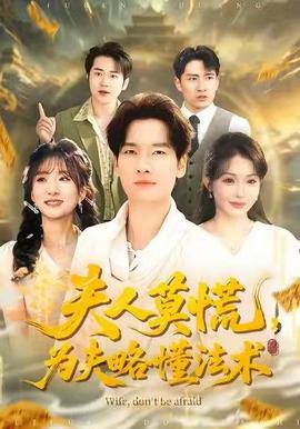 夫人莫慌，為夫略懂法術(全集)