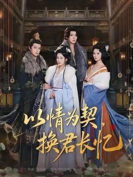 以情為契，換君長(zhǎng)憶(全集)