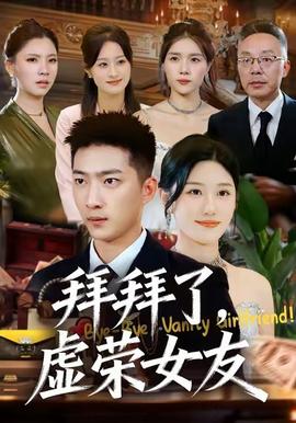 拜拜了，虛榮女友(全集)
