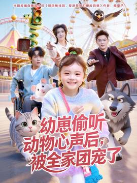 幼崽偷聽動(dòng)物心聲后，被全家團(tuán)寵了(全集)