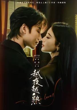 越夜越熟之上癮(全集)