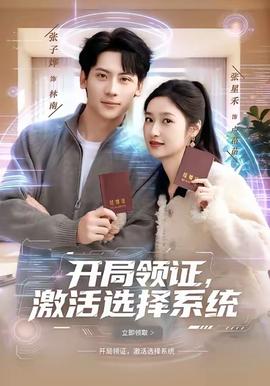 開(kāi)局領(lǐng)證，激活選擇系統(tǒng)(全集)