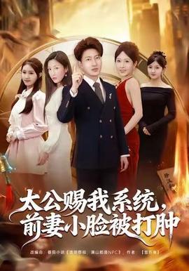 太公賜我系統(tǒng)，前妻小臉被打腫(全集)