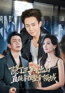 隱了三年，出山直接拿捏整個(gè)領(lǐng)域(全集)