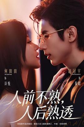 人前不熟，人后熟透(全集)