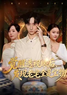 覺(jué)醒透視眼后，發(fā)覺(jué)老宅全是寶物(全集)