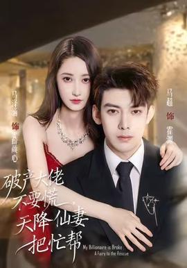 破產(chǎn)大佬不要慌，天降仙妻把忙幫(全集)