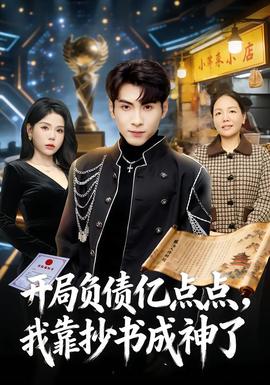 開局負(fù)債億點點，我靠抄書成神了(全集)