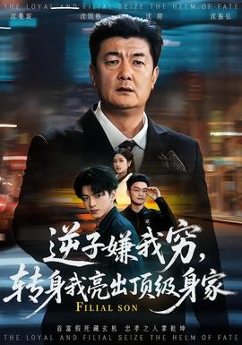 逆子嫌我窮，轉身我亮出頂級身家(全集)