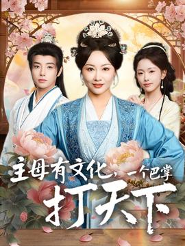 主母有文化，一個巴掌打天下(全集)