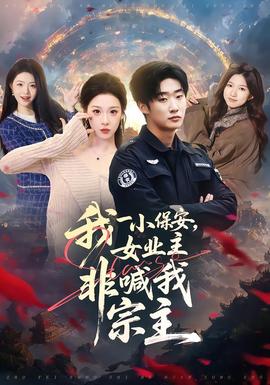 我一小保安，女業(yè)主非喊我宗主(全集)