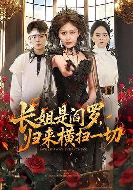 長(zhǎng)姐是閻羅，歸來(lái)橫掃一切(全集)