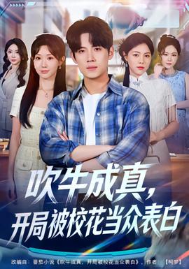吹牛成真，開局被校花當(dāng)眾表白(全集)