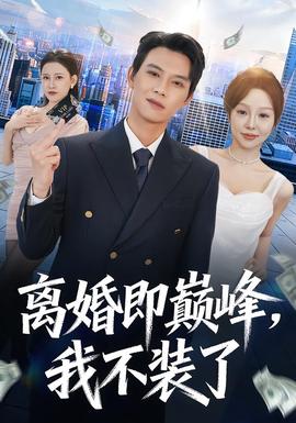 離婚即巔峰，我不裝了(全集)