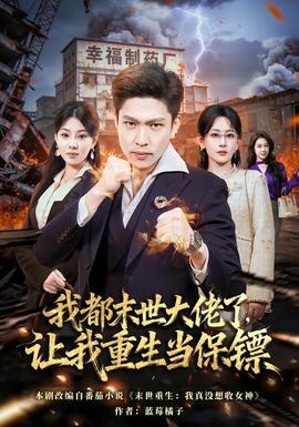 我都末世大佬了，讓我重生當(dāng)保鏢(全集)