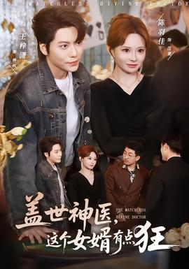 蓋世神醫(yī)，這個(gè)女婿有點(diǎn)狂(全集)