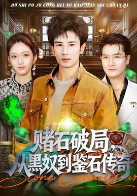 賭石破局，從黑奴到鑒石傳奇(全集)