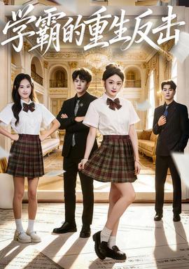 學霸的重生反擊(全集)