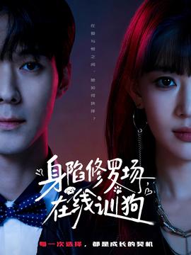 身陷修羅場，在線訓(xùn)狗(全集)
