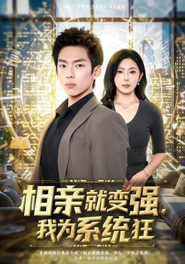 相親就變強(qiáng)，我為系統(tǒng)狂(全集)