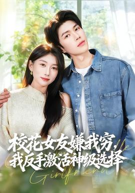 ?；ㄅ严游腋F，我反手激活神級選擇(全集)