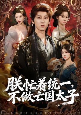 朕忙著統(tǒng)一，不做亡國(guó)太子(全集)