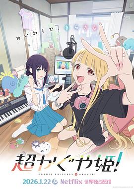 超時空輝夜姬！