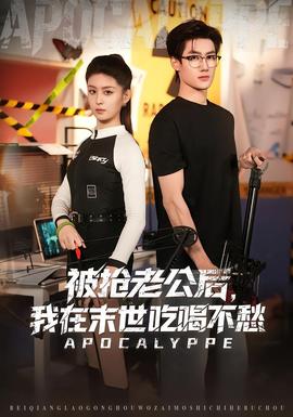 被搶老公后，我在末世吃喝不愁(全集)