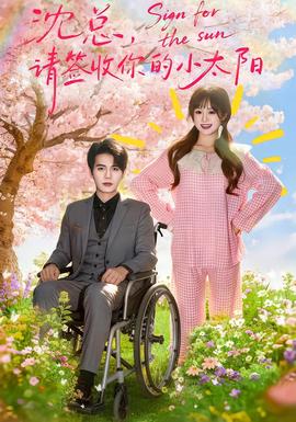 沈總，請(qǐng)簽收你的小太陽(全集)