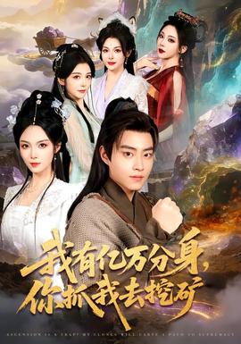 我有億萬分身，你抓我去挖礦(全集)