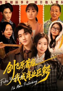 創(chuàng)飛原著后，我成商業(yè)巨鱷(全集)