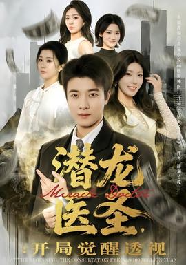 潛龍醫(yī)圣，開局覺醒透視(全集)