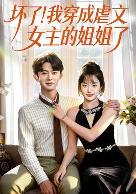壞了！我穿成虐文女主的姐姐了(全集)