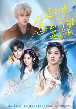 這么帥，怎么可能是反派(全集)