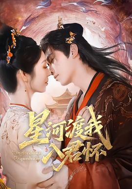 星河渡我入君懷(全集)