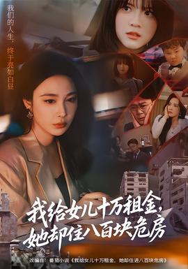 我給女兒十萬(wàn)租金，她卻住八百塊危房(全集)