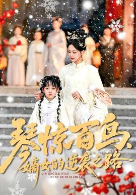 琴驚百鳥，嫡女的逆襲之路(全集)