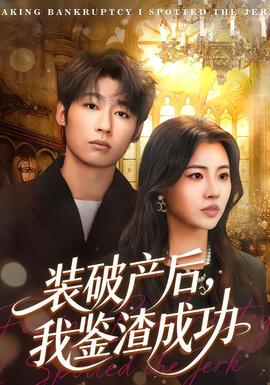 裝破產(chǎn)后，我鑒渣成功(全集)