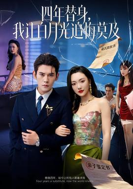 莫及四年替身，我讓白月光追悔莫及(全集)