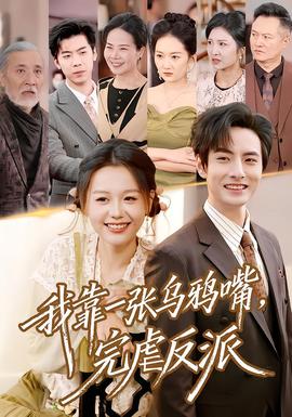 我靠一張烏鴉嘴，完虐反派(全集)