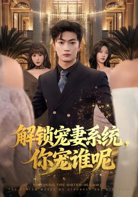解鎖寵妻系統(tǒng)，你寵誰呢(全集)